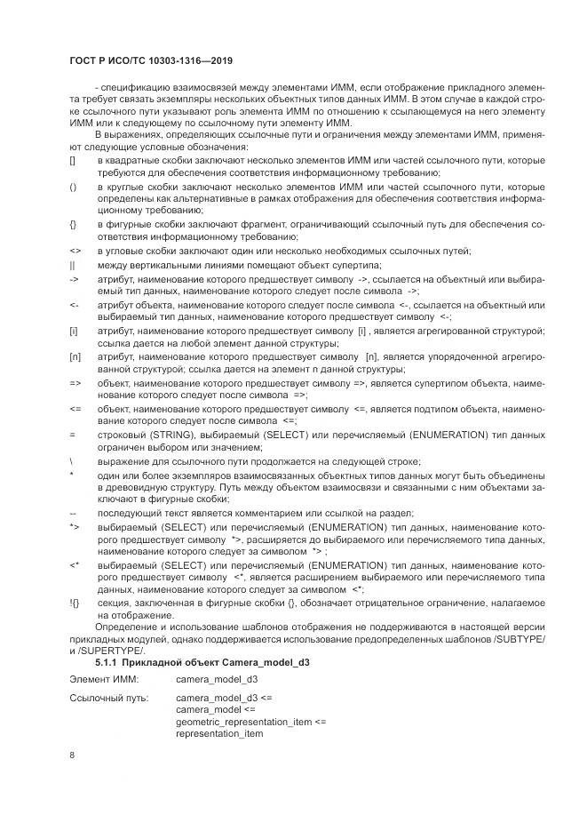 ГОСТ Р ИСО/ТС 10303-1316-2019, страница 12