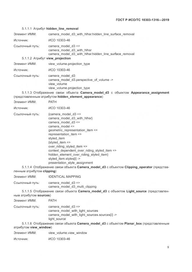 ГОСТ Р ИСО/ТС 10303-1316-2019, страница 13