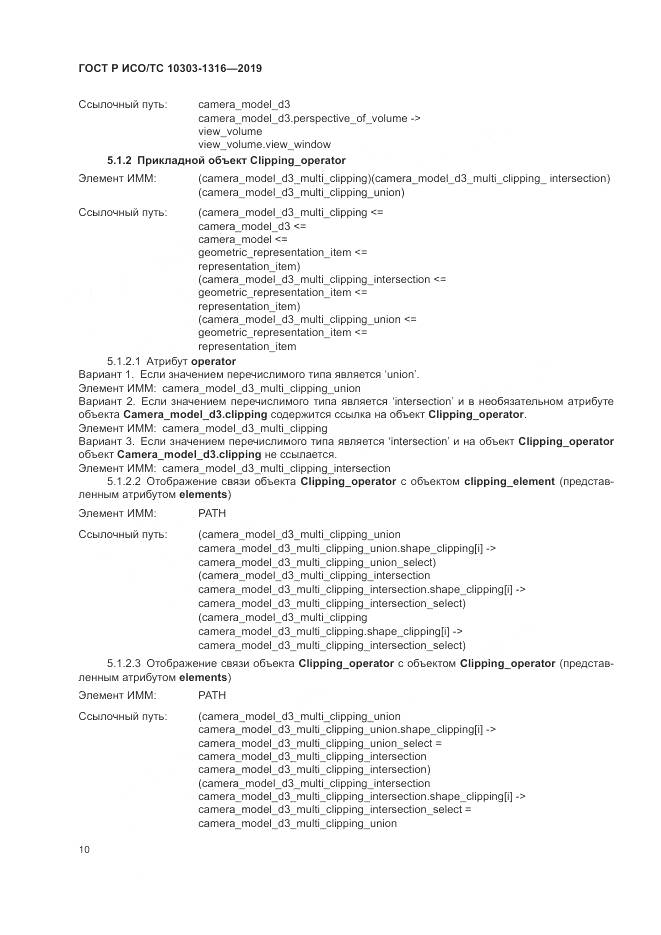 ГОСТ Р ИСО/ТС 10303-1316-2019, страница 14
