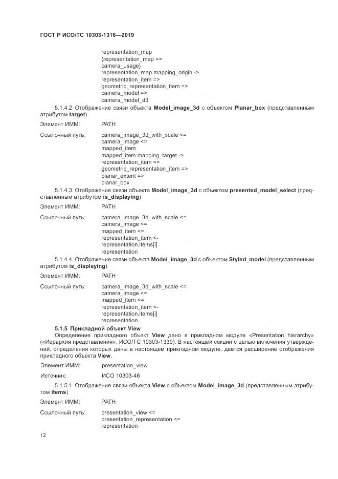 ГОСТ Р ИСО/ТС 10303-1316-2019, страница 16