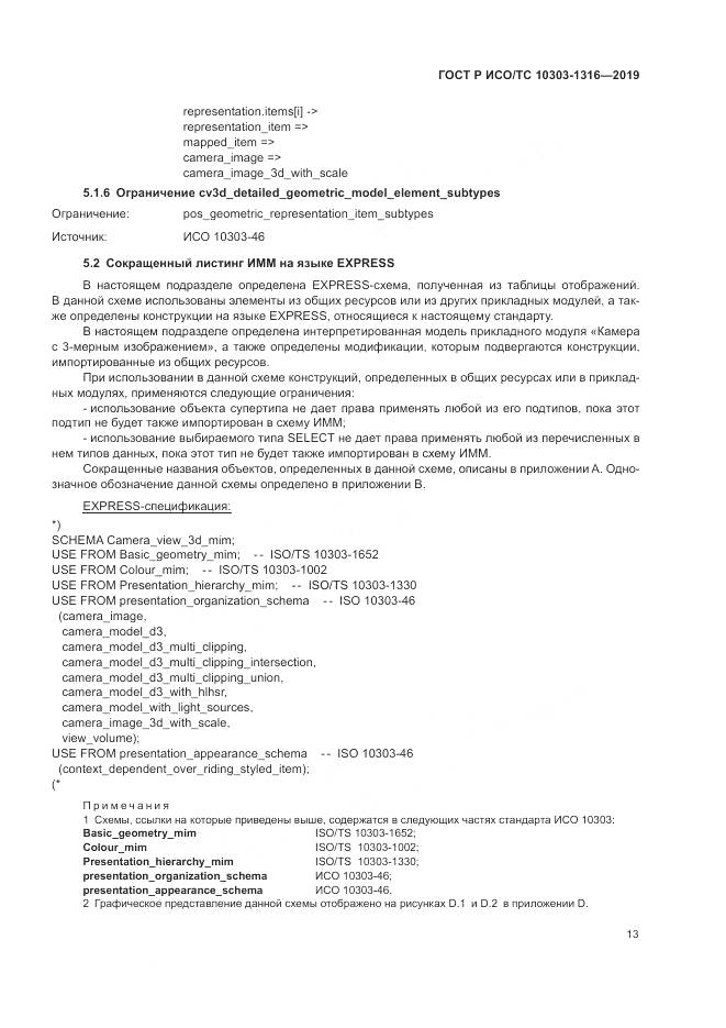 ГОСТ Р ИСО/ТС 10303-1316-2019, страница 17