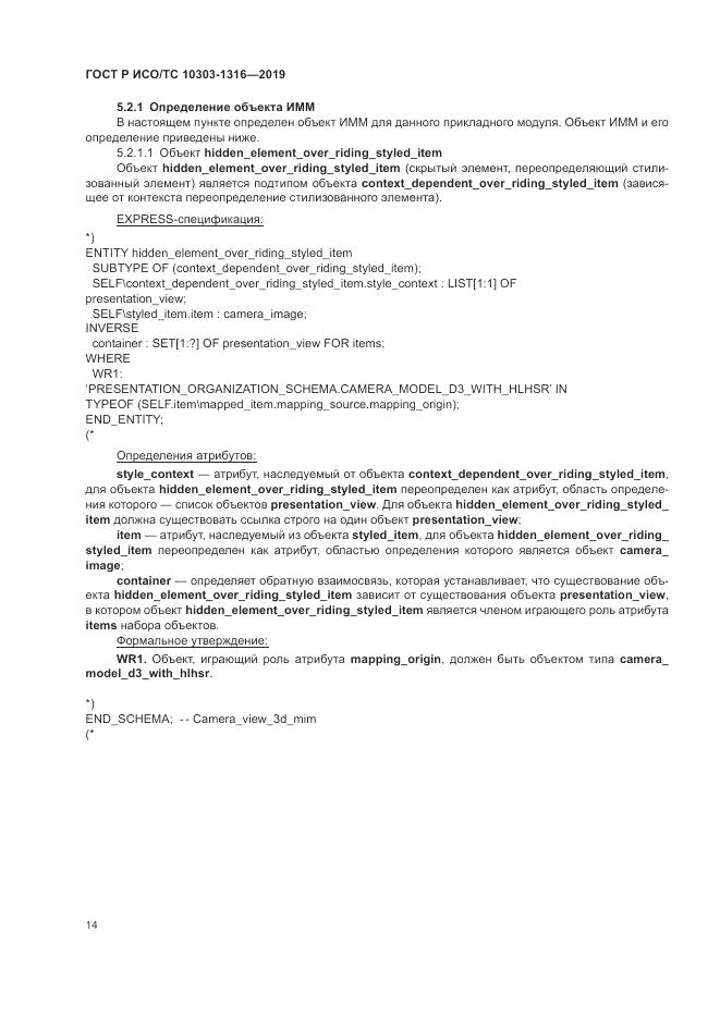 ГОСТ Р ИСО/ТС 10303-1316-2019, страница 18