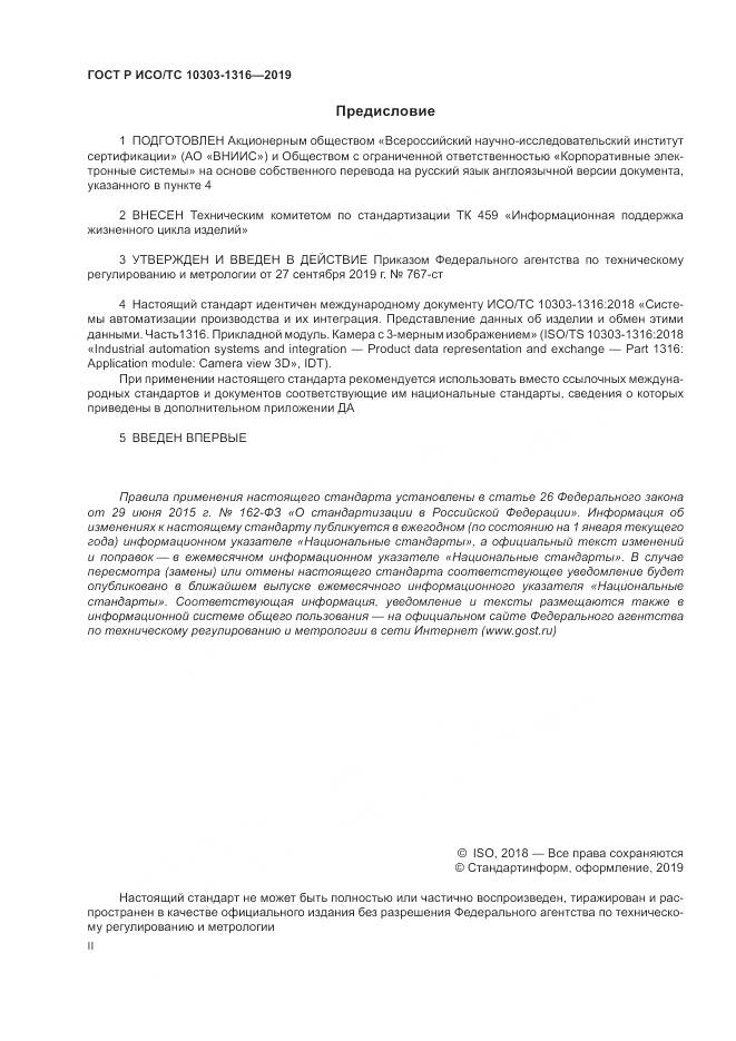ГОСТ Р ИСО/ТС 10303-1316-2019, страница 2