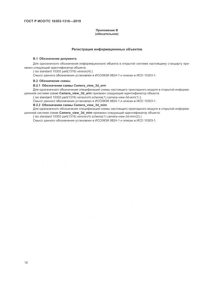 ГОСТ Р ИСО/ТС 10303-1316-2019, страница 20