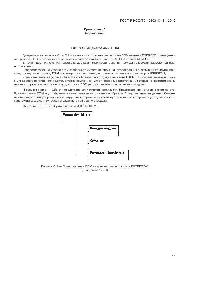 ГОСТ Р ИСО/ТС 10303-1316-2019, страница 21