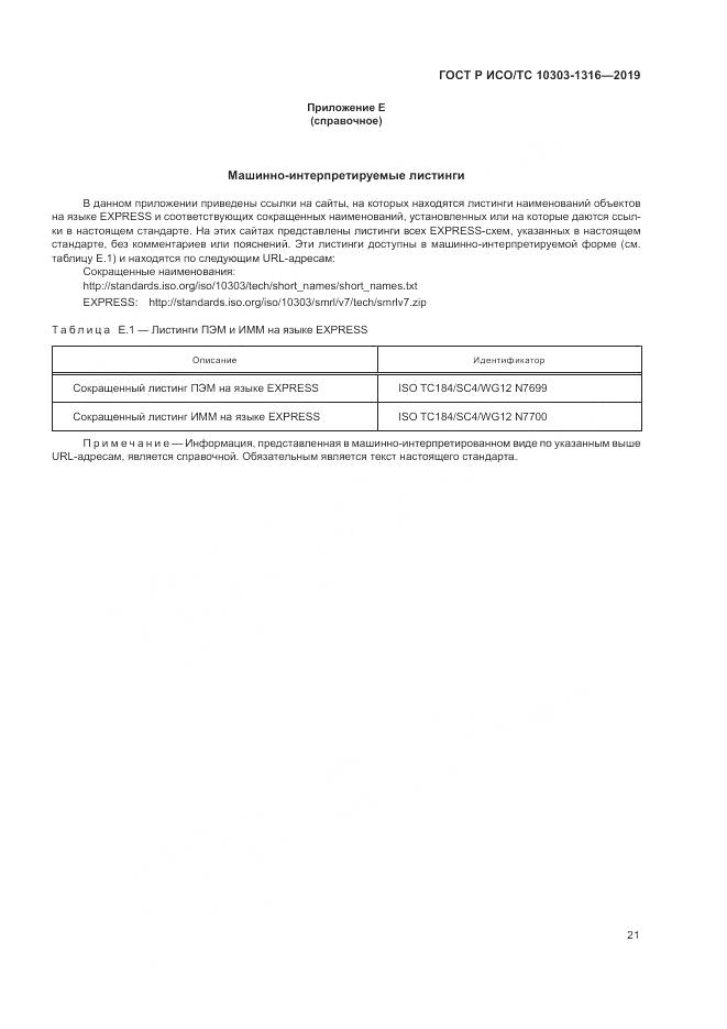 ГОСТ Р ИСО/ТС 10303-1316-2019, страница 25