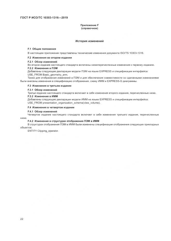 ГОСТ Р ИСО/ТС 10303-1316-2019, страница 26