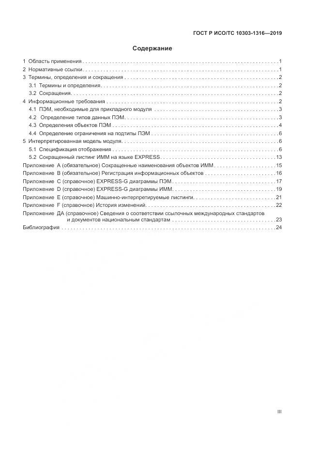 ГОСТ Р ИСО/ТС 10303-1316-2019, страница 3