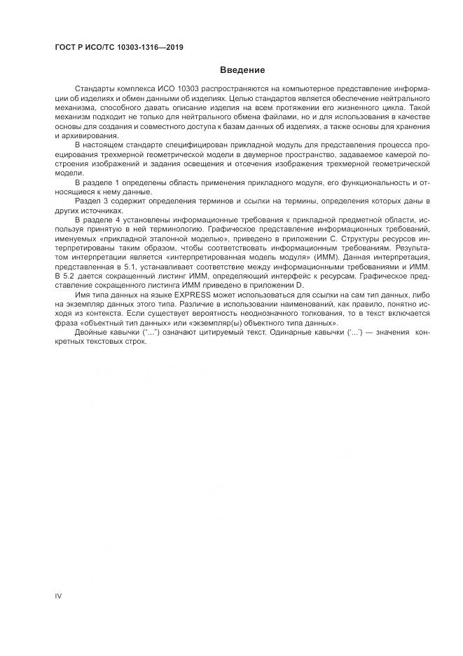 ГОСТ Р ИСО/ТС 10303-1316-2019, страница 4
