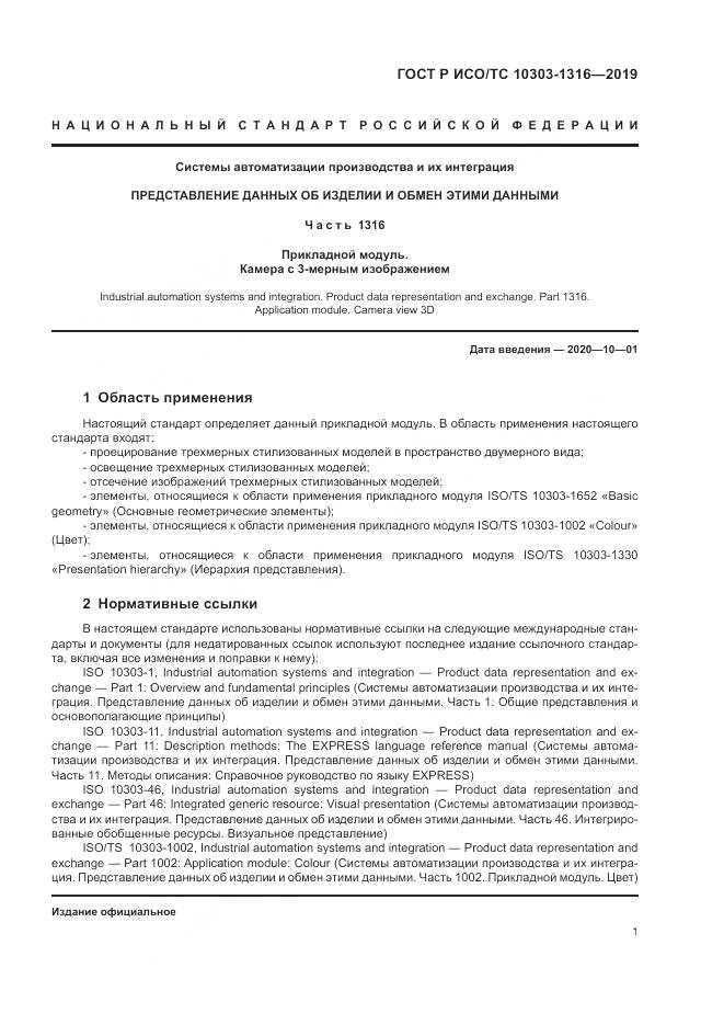 ГОСТ Р ИСО/ТС 10303-1316-2019, страница 5