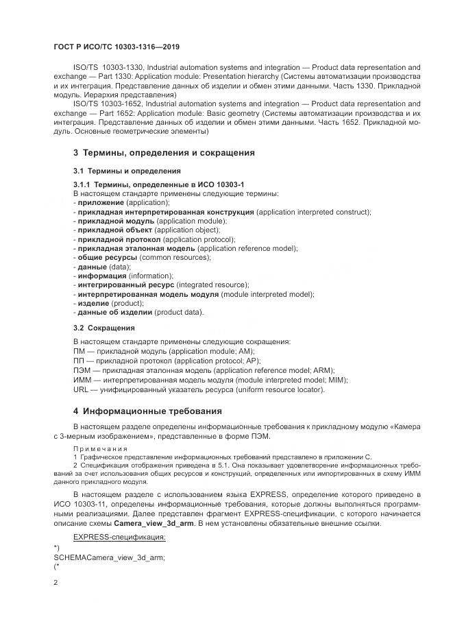 ГОСТ Р ИСО/ТС 10303-1316-2019, страница 6