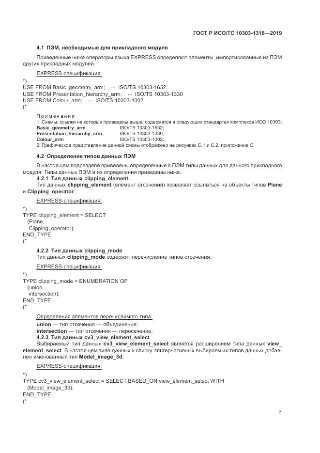 ГОСТ Р ИСО/ТС 10303-1316-2019, страница 7