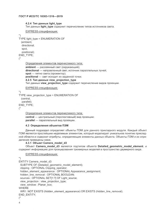 ГОСТ Р ИСО/ТС 10303-1316-2019, страница 8