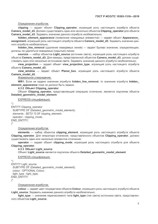 ГОСТ Р ИСО/ТС 10303-1316-2019, страница 9