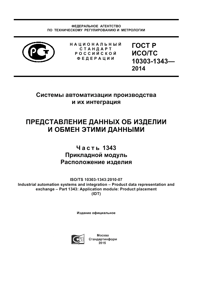 ГОСТ Р ИСО/ТС 10303-1343-2014, страница 1