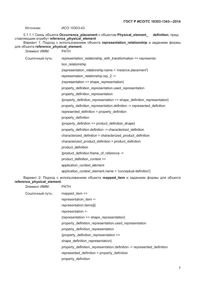 ГОСТ Р ИСО/ТС 10303-1343-2014, страница 11