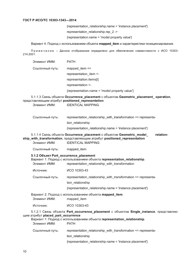 ГОСТ Р ИСО/ТС 10303-1343-2014, страница 14