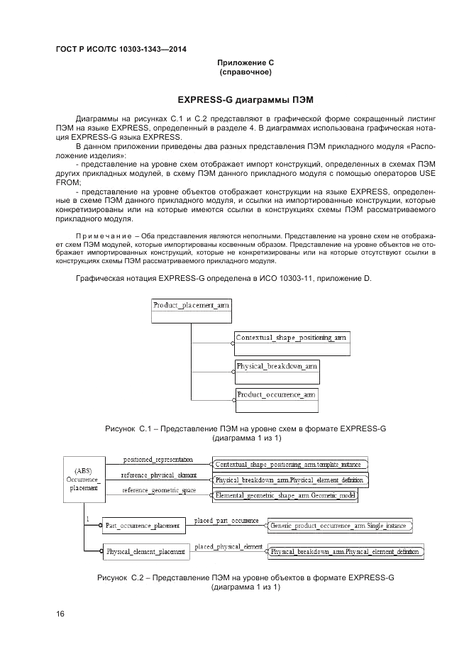 ГОСТ Р ИСО/ТС 10303-1343-2014, страница 20