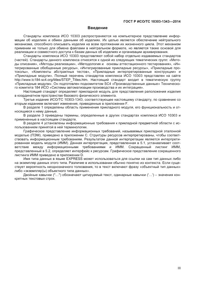 ГОСТ Р ИСО/ТС 10303-1343-2014, страница 3