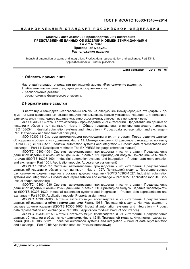 ГОСТ Р ИСО/ТС 10303-1343-2014, страница 5