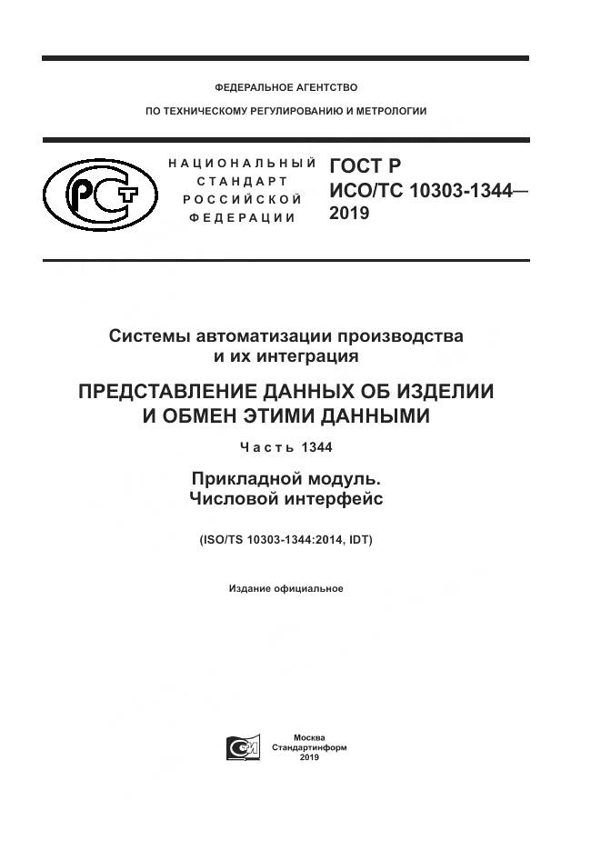 ГОСТ Р ИСО/ТС 10303-1344-2019, страница 1