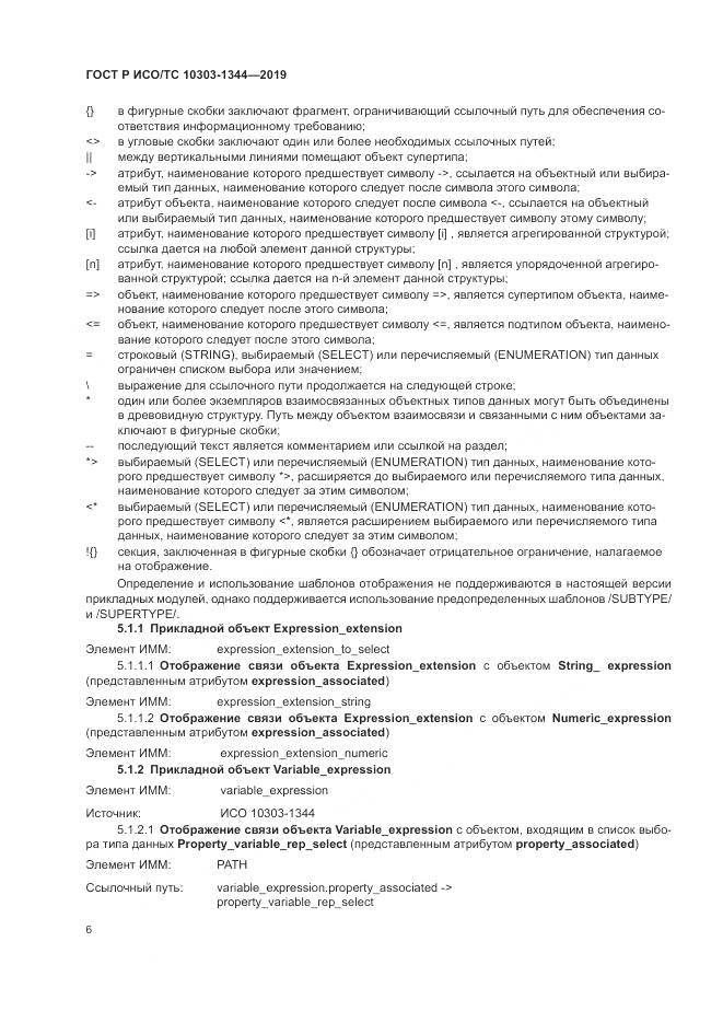 ГОСТ Р ИСО/ТС 10303-1344-2019, страница 10