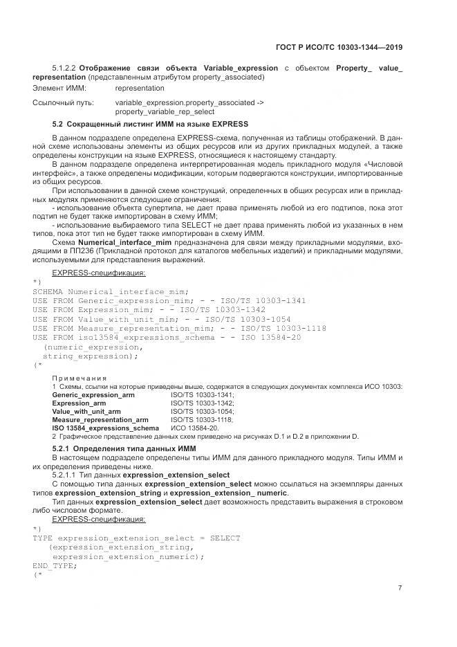ГОСТ Р ИСО/ТС 10303-1344-2019, страница 11