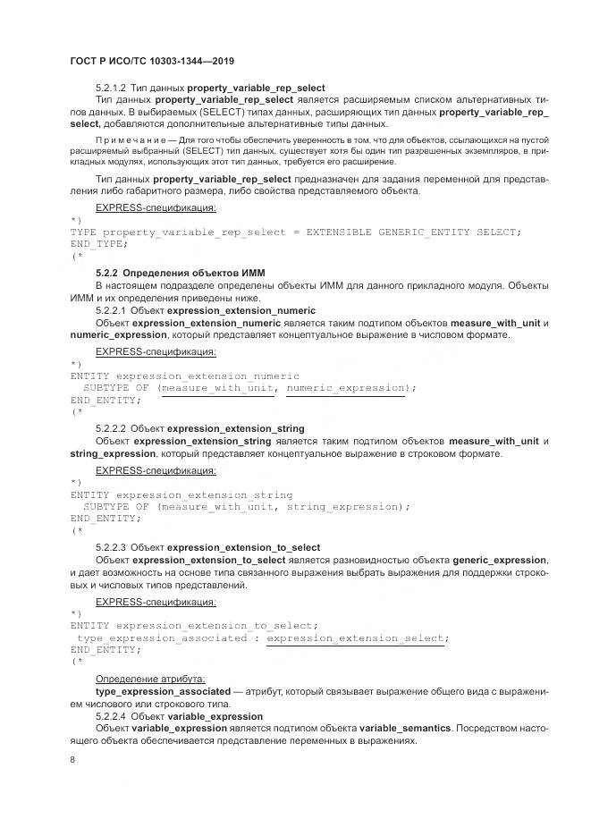 ГОСТ Р ИСО/ТС 10303-1344-2019, страница 12