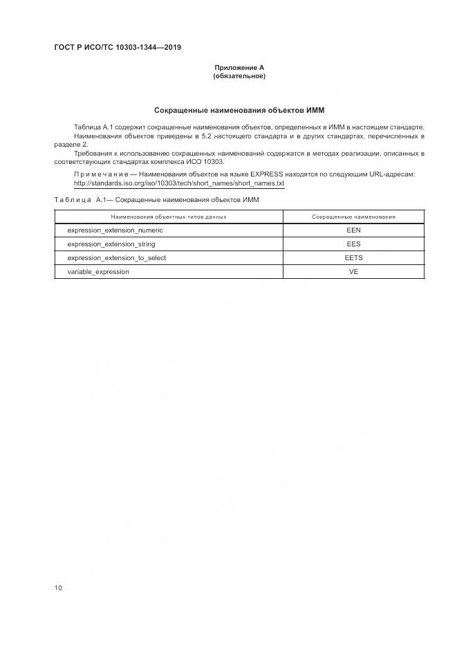 ГОСТ Р ИСО/ТС 10303-1344-2019, страница 14