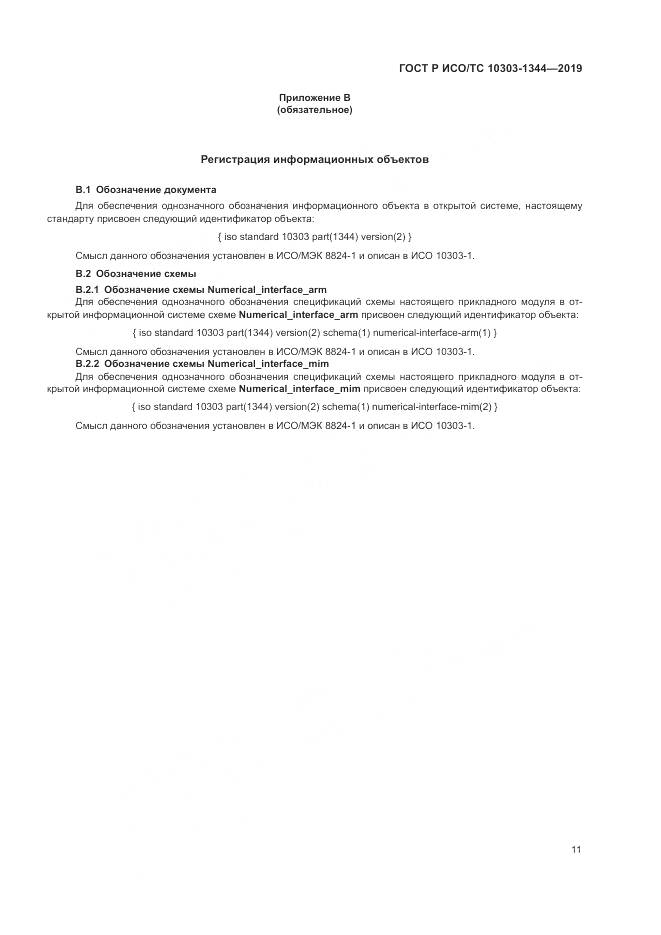 ГОСТ Р ИСО/ТС 10303-1344-2019, страница 15