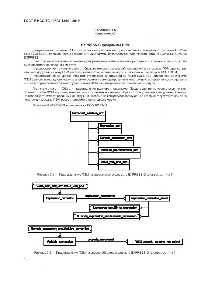 ГОСТ Р ИСО/ТС 10303-1344-2019, страница 16
