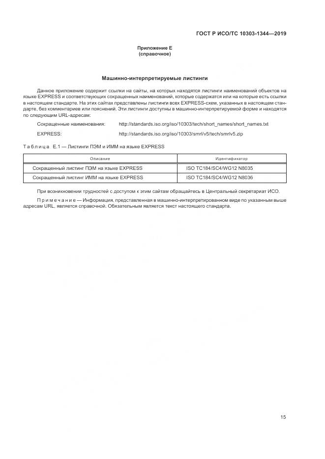 ГОСТ Р ИСО/ТС 10303-1344-2019, страница 19
