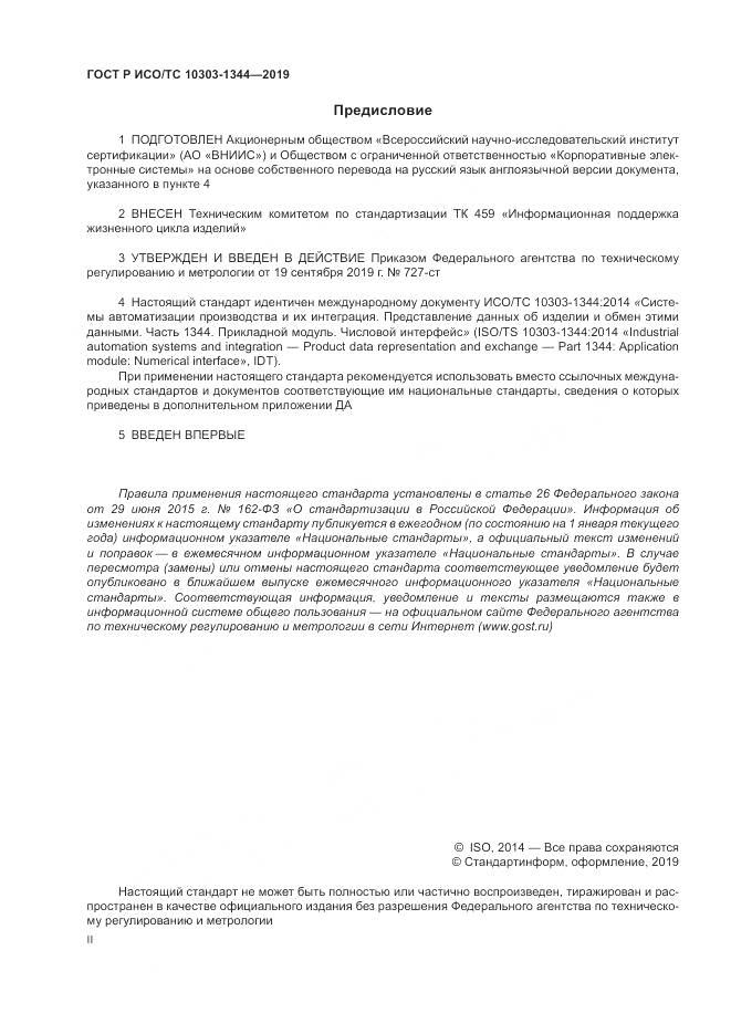 ГОСТ Р ИСО/ТС 10303-1344-2019, страница 2