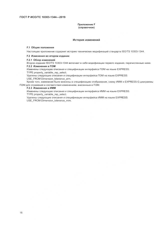 ГОСТ Р ИСО/ТС 10303-1344-2019, страница 20