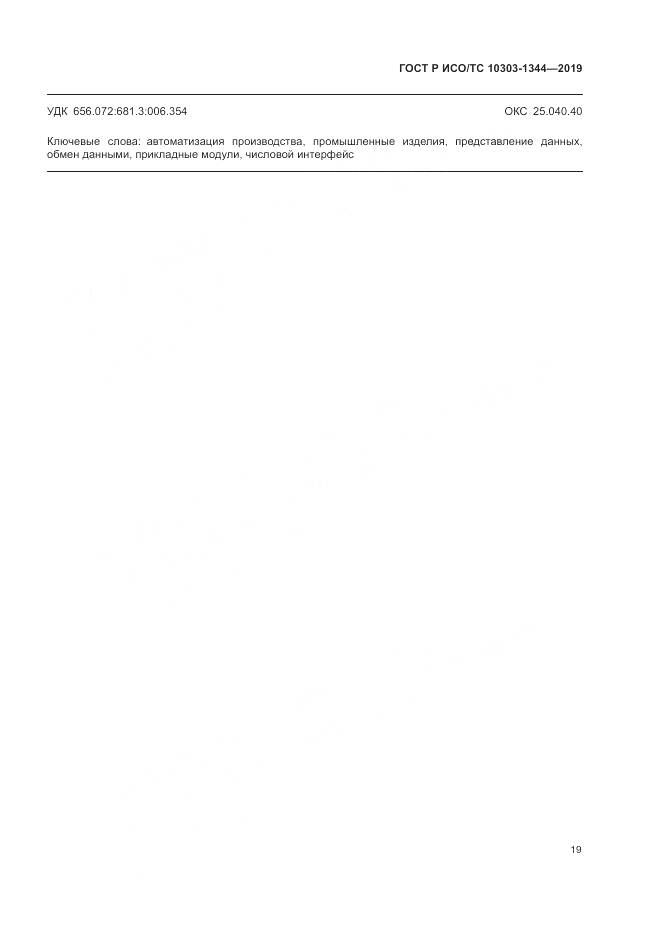 ГОСТ Р ИСО/ТС 10303-1344-2019, страница 23