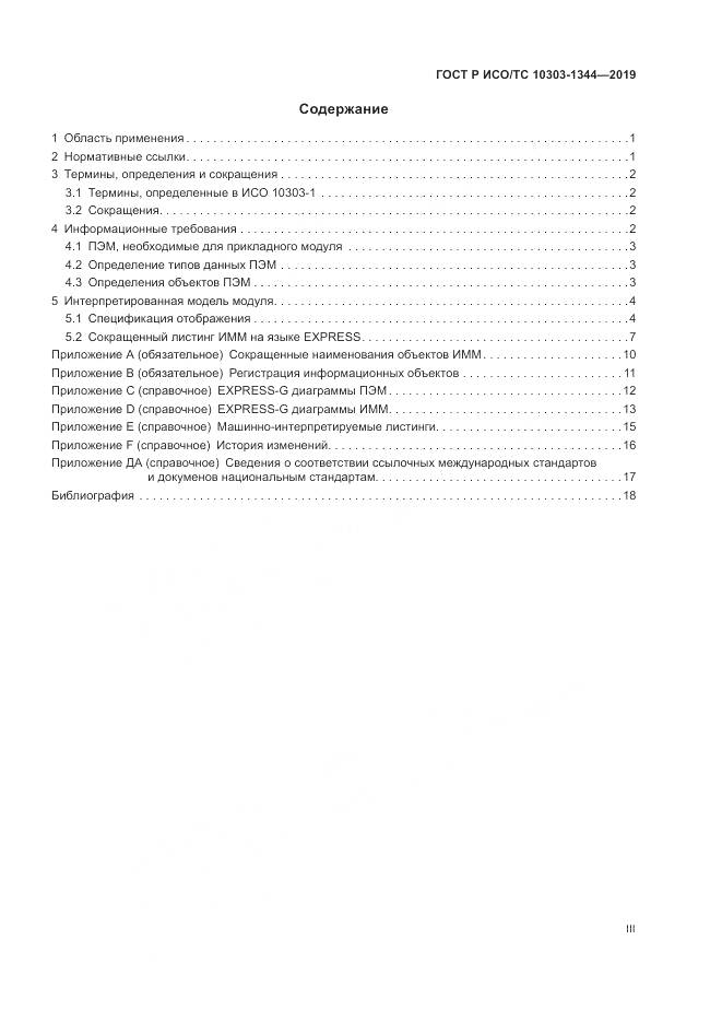 ГОСТ Р ИСО/ТС 10303-1344-2019, страница 3