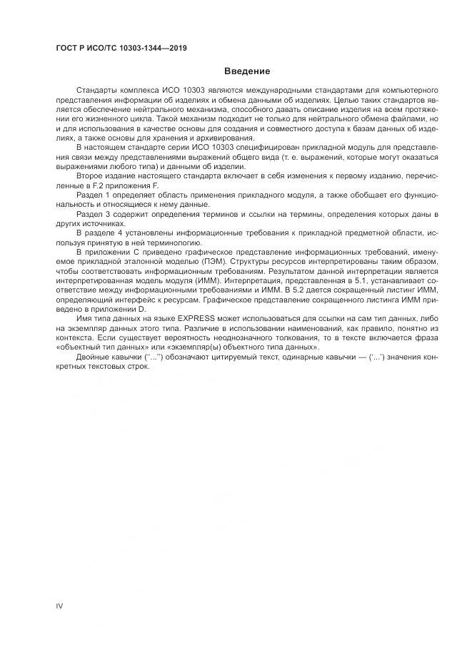 ГОСТ Р ИСО/ТС 10303-1344-2019, страница 4