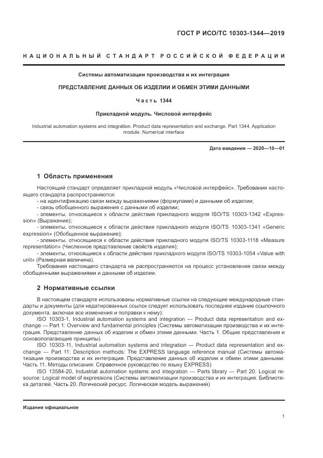 ГОСТ Р ИСО/ТС 10303-1344-2019, страница 5
