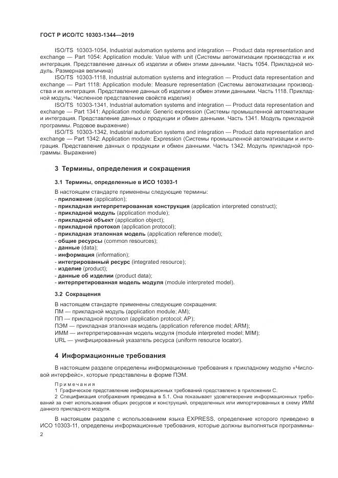 ГОСТ Р ИСО/ТС 10303-1344-2019, страница 6