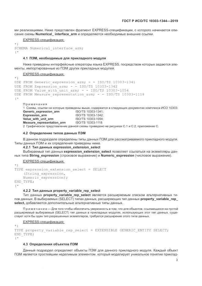 ГОСТ Р ИСО/ТС 10303-1344-2019, страница 7