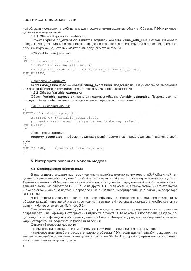 ГОСТ Р ИСО/ТС 10303-1344-2019, страница 8