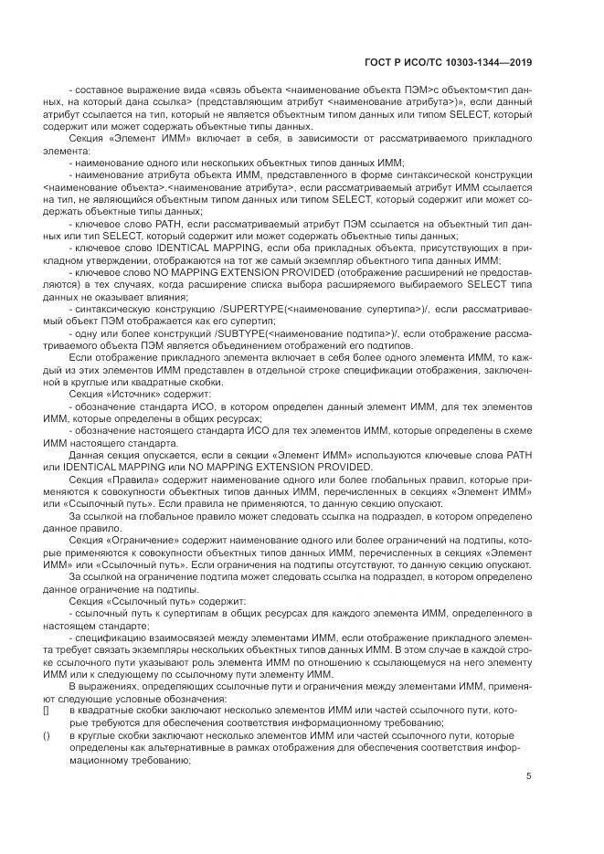 ГОСТ Р ИСО/ТС 10303-1344-2019, страница 9