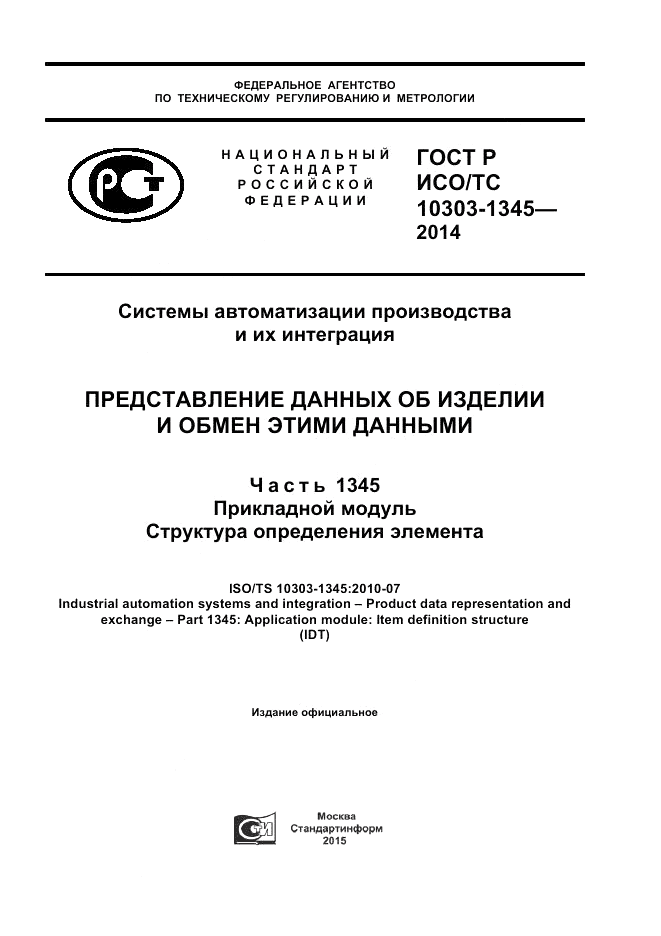ГОСТ Р ИСО/ТС 10303-1345-2014, страница 1