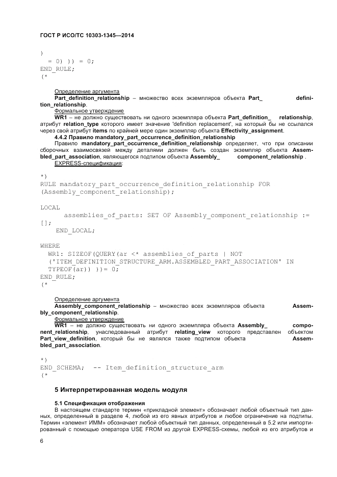 ГОСТ Р ИСО/ТС 10303-1345-2014, страница 10