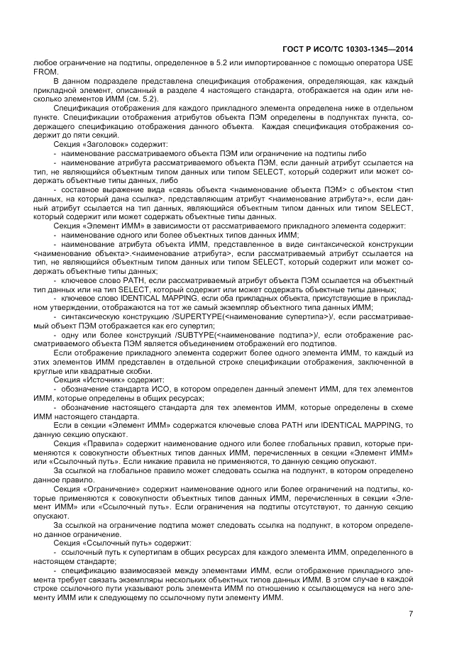 ГОСТ Р ИСО/ТС 10303-1345-2014, страница 11