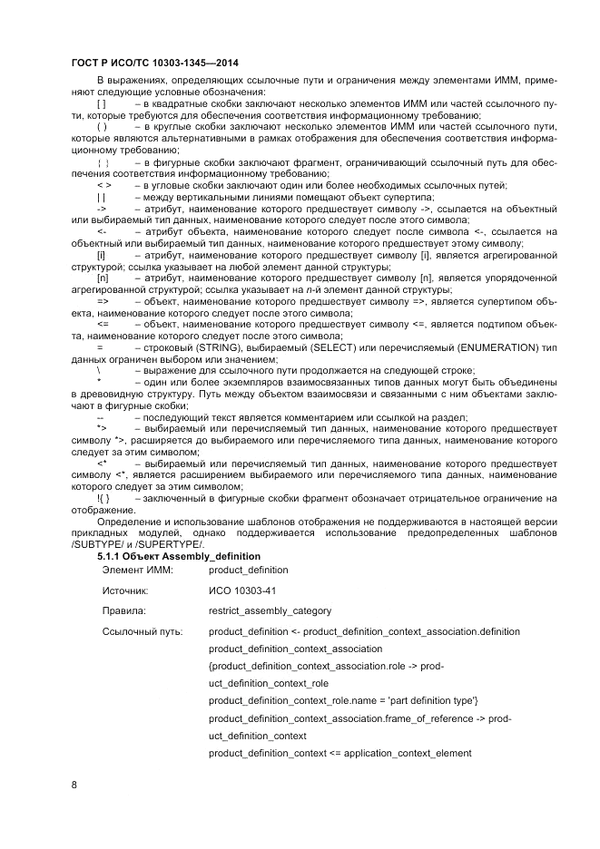 ГОСТ Р ИСО/ТС 10303-1345-2014, страница 12