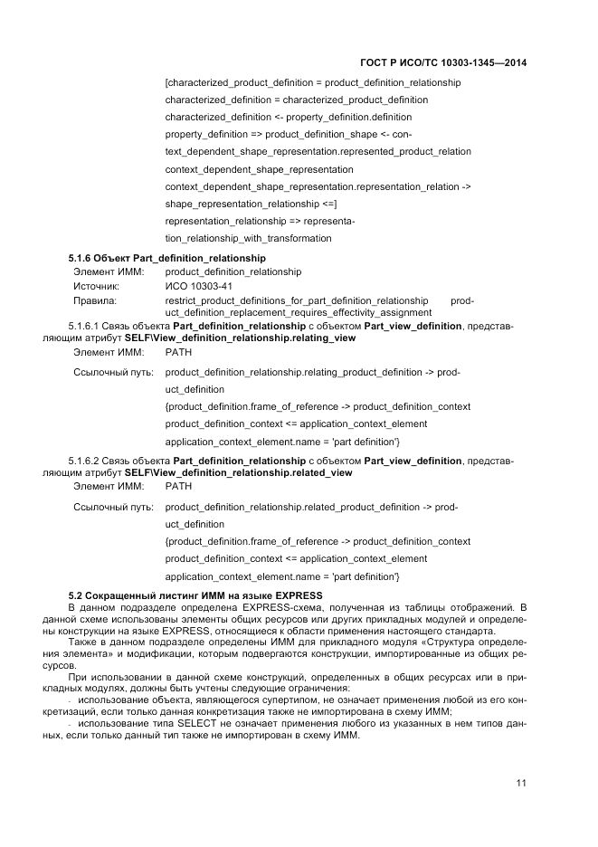 ГОСТ Р ИСО/ТС 10303-1345-2014, страница 15