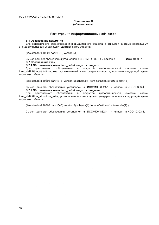 ГОСТ Р ИСО/ТС 10303-1345-2014, страница 20