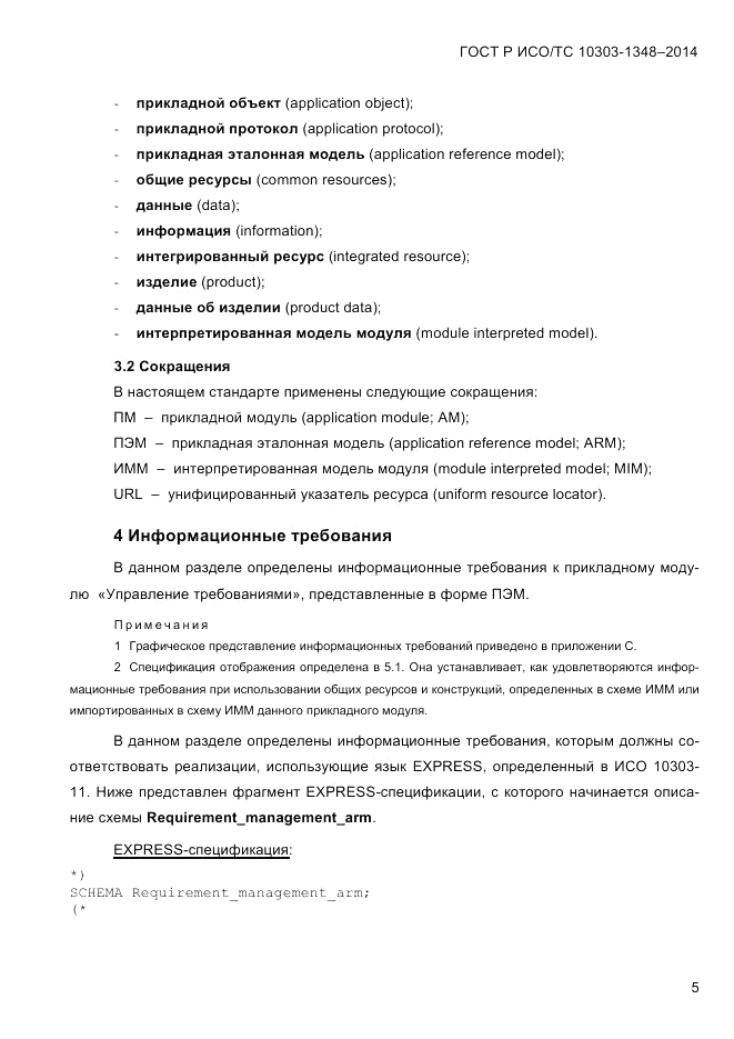 ГОСТ Р ИСО/ТС 10303-1348-2014, страница 13