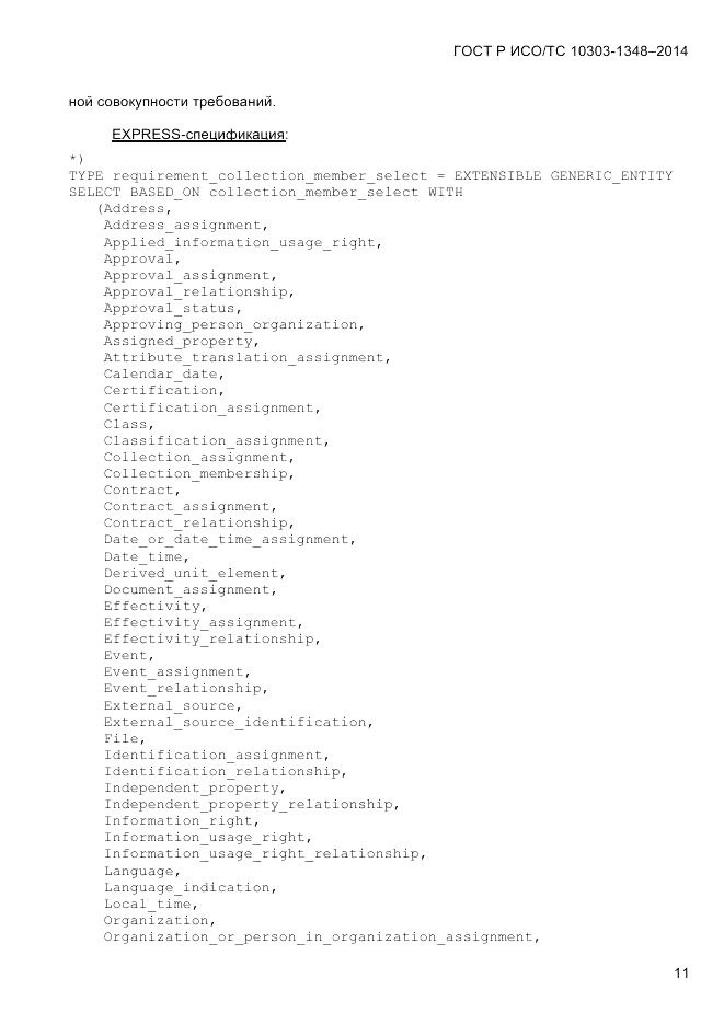 ГОСТ Р ИСО/ТС 10303-1348-2014, страница 19